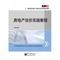 房地產(chǎn)估價實踐教程 從理論到評估實戰(zhàn)