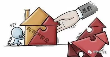 新政下的共有產(chǎn)權(quán)住房 房地產(chǎn)估價機構(gòu)的兩個關(guān)鍵評估情形
