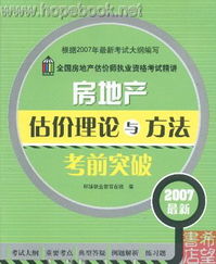 2007年全國房地產(chǎn)估價師執(zhí)業(yè)資格考試精講 《房地產(chǎn)估價理論與方法》考前突破指南