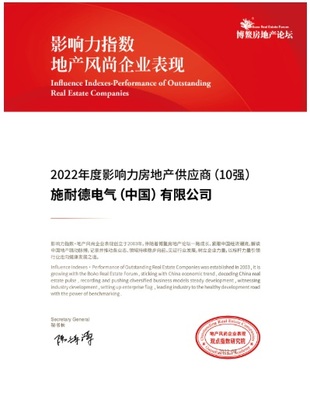 施耐德電氣榮獲2022年度影響力房地產(chǎn)供應(yīng)商稱號(hào)，彰顯數(shù)字化能效解決方案價(jià)值